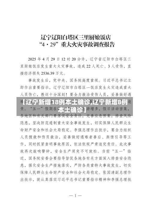 【辽宁新增18例本土确诊,辽宁新增8例本土确诊】-第1张图片