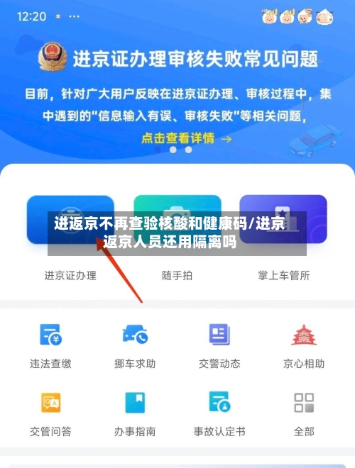 进返京不再查验核酸和健康码/进京返京人员还用隔离吗-第1张图片