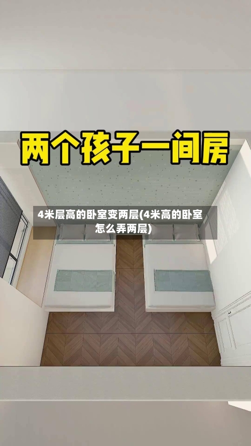 4米层高的卧室变两层(4米高的卧室怎么弄两层)-第1张图片