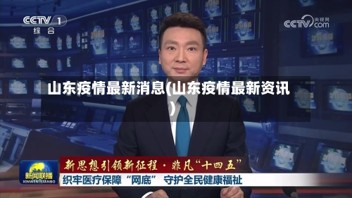 山东疫情最新消息(山东疫情最新资讯)