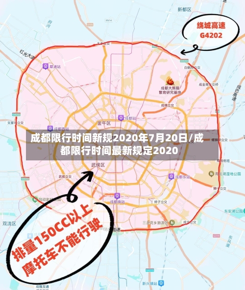成都限行时间新规2020年7月20日/成都限行时间最新规定2020-第1张图片
