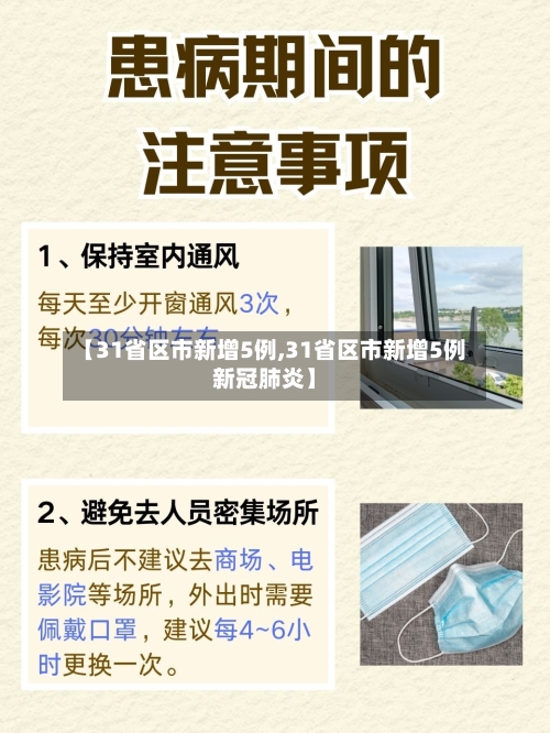 【31省区市新增5例,31省区市新增5例新冠肺炎】-第1张图片