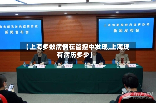 【上海多数病例在管控中发现,上海现有病历多少】-第1张图片