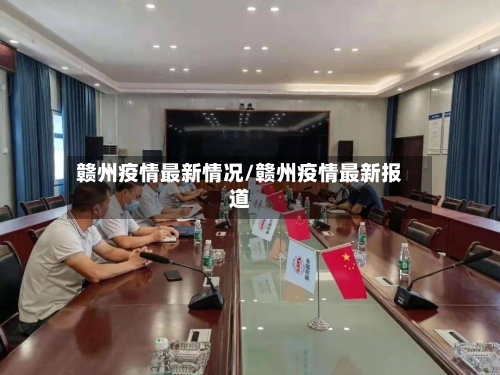 赣州疫情最新情况/赣州疫情最新报道