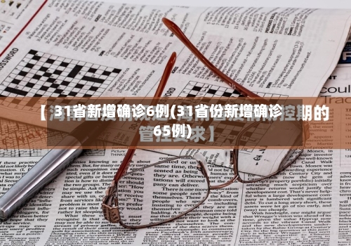 31省新增确诊6例(31省份新增确诊65例)-第1张图片