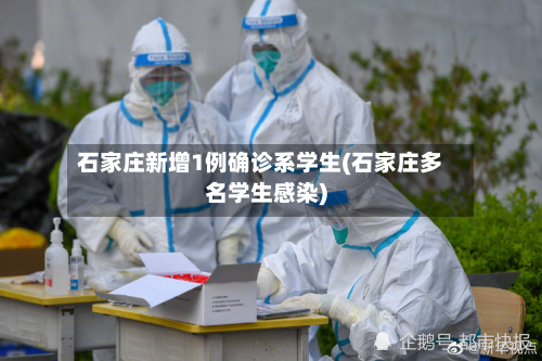 石家庄新增1例确诊系学生(石家庄多名学生感染)-第1张图片