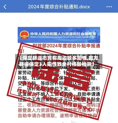 【保定辟谣市民称周边较多阳性,官方辟谣保定3人阳性致全村核酸检测】-第1张图片