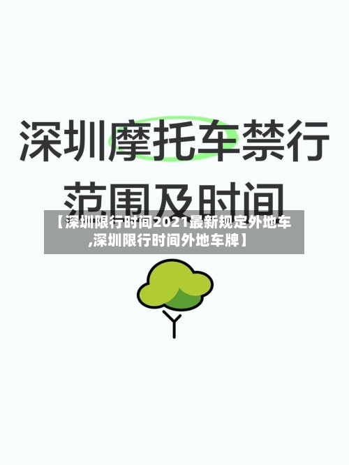 【深圳限行时间2021最新规定外地车,深圳限行时间外地车牌】-第1张图片