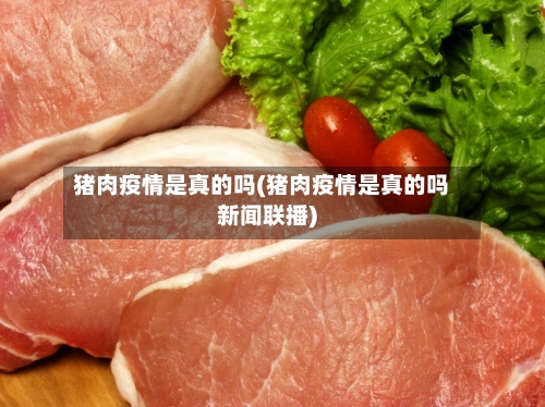 猪肉疫情是真的吗(猪肉疫情是真的吗新闻联播)
