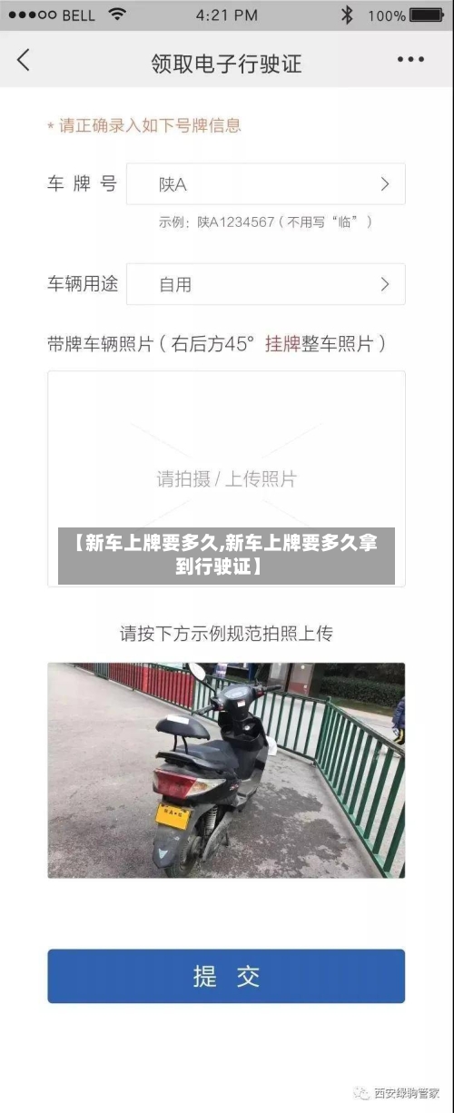 【新车上牌要多久,新车上牌要多久拿到行驶证】
