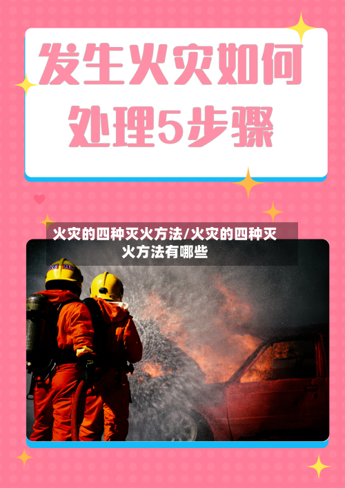 火灾的四种灭火方法/火灾的四种灭火方法有哪些