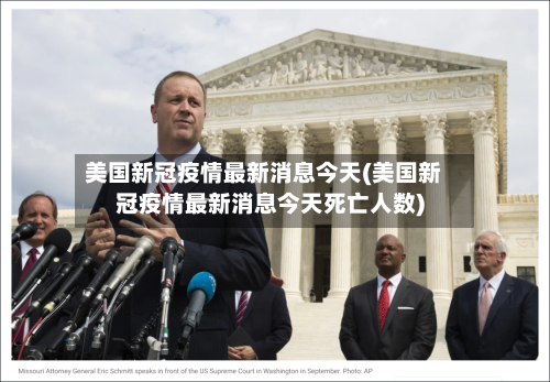 美国新冠疫情最新消息今天(美国新冠疫情最新消息今天死亡人数)-第1张图片