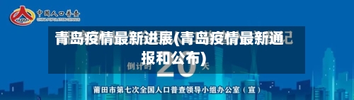 青岛疫情最新进展(青岛疫情最新通报和公布)-第1张图片