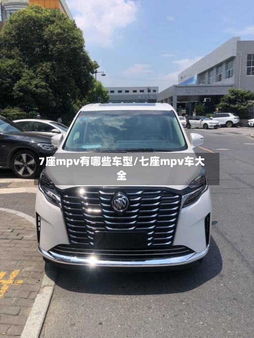 7座mpv有哪些车型/七座mpv车大全
