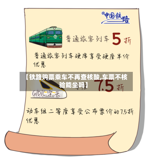 【铁路购票乘车不再查核酸,车票不核验能坐吗】