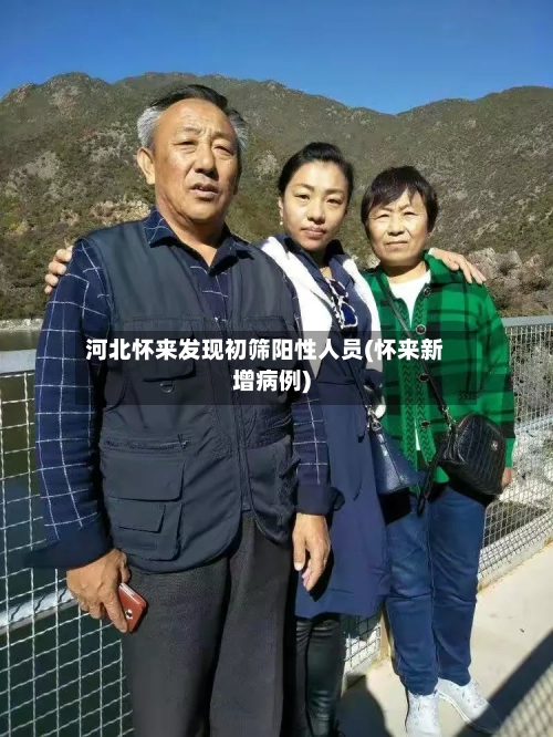 河北怀来发现初筛阳性人员(怀来新增病例)-第1张图片