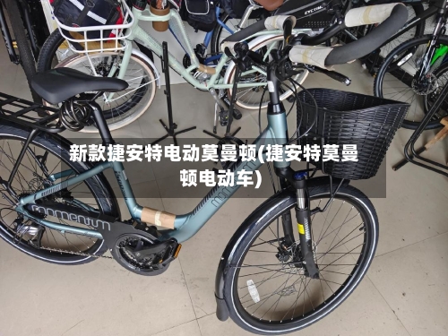 新款捷安特电动莫曼顿(捷安特莫曼顿电动车)