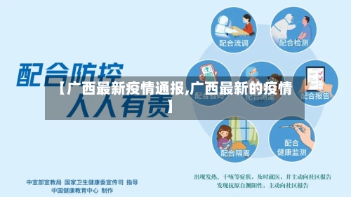 【广西最新疫情通报,广西最新的疫情】