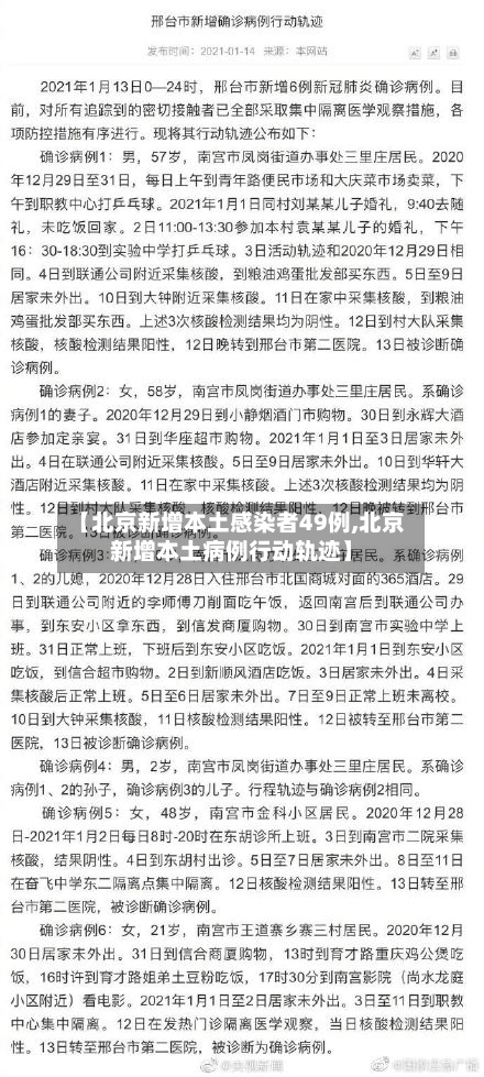 【北京新增本土感染者49例,北京新增本土病例行动轨迹】