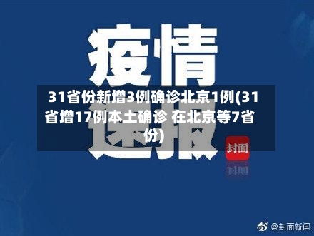 31省份新增3例确诊北京1例(31省增17例本土确诊 在北京等7省份)