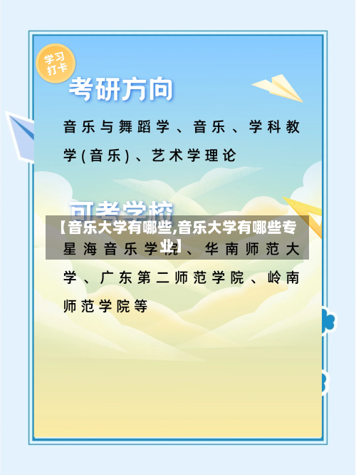 【音乐大学有哪些,音乐大学有哪些专业】