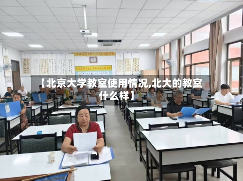 【北京大学教室使用情况,北大的教室什么样】