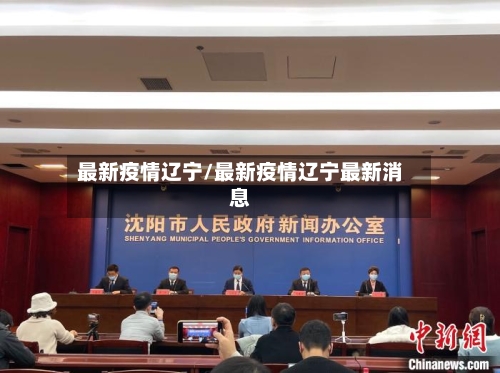 最新疫情辽宁/最新疫情辽宁最新消息