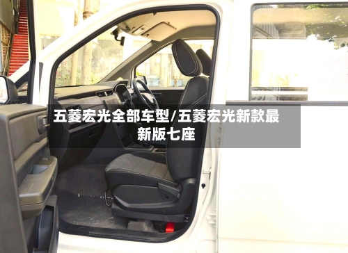 五菱宏光全部车型/五菱宏光新款最新版七座
