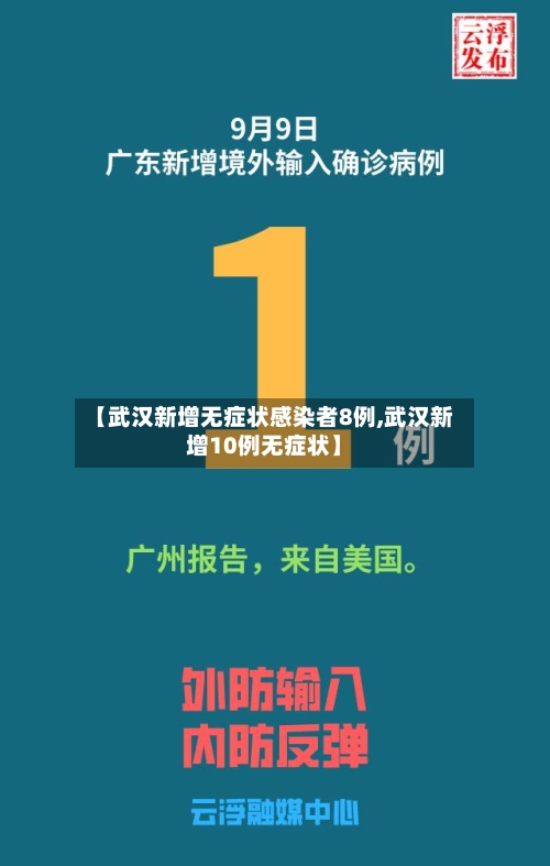 【武汉新增无症状感染者8例,武汉新增10例无症状】