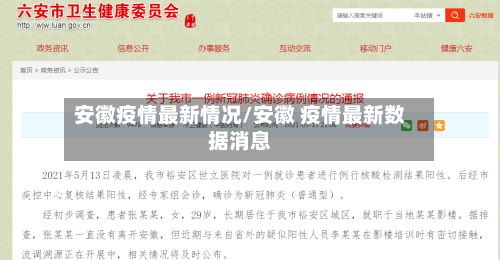 安徽疫情最新情况/安徽 疫情最新数据消息