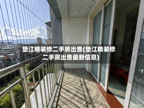 垫江精装修二手房出售(垫江精装修二手房出售最新信息)