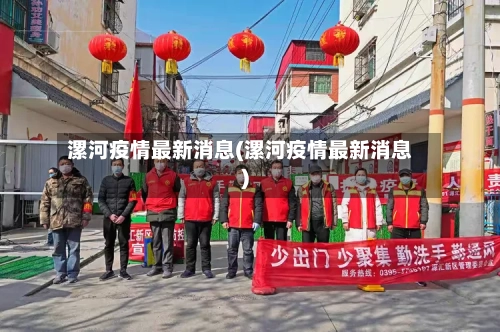 漯河疫情最新消息(漯河疫情最新消息)