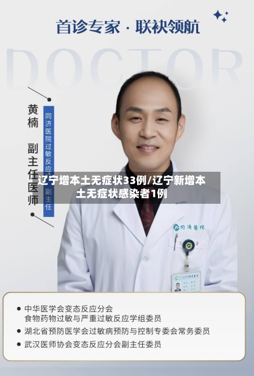 辽宁增本土无症状33例/辽宁新增本土无症状感染者1例