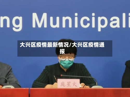 大兴区疫情最新情况/大兴区疫情通报