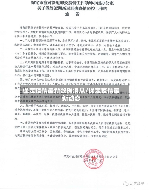 保定疫情最新数据消息/保定疫情最新动态