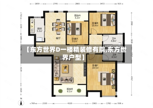 【东方世界D一楼精装修有院,东方世界户型】