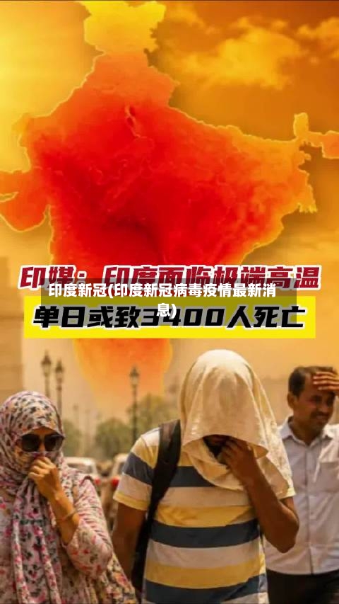 印度新冠(印度新冠病毒疫情最新消息)