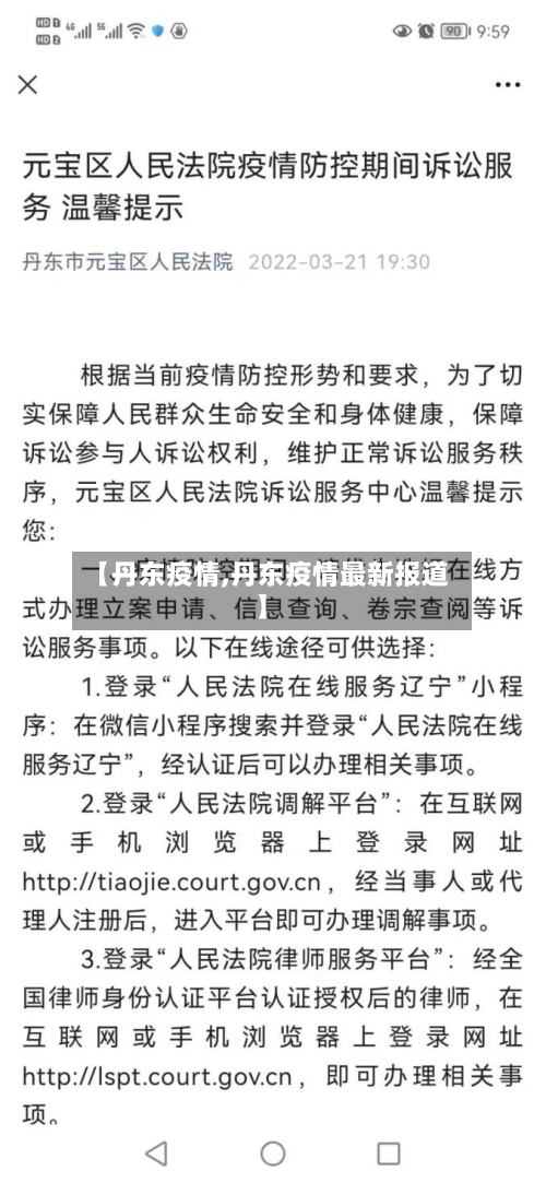 【丹东疫情,丹东疫情最新报道】