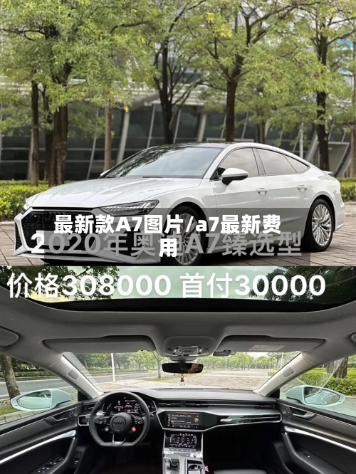 最新款A7图片/a7最新费用