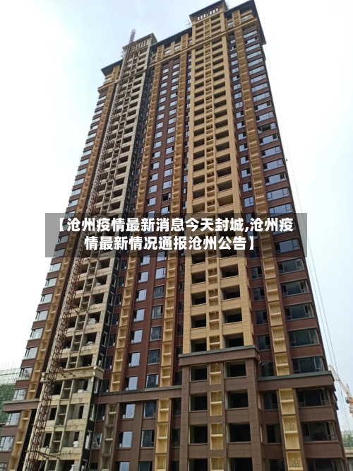 【沧州疫情最新消息今天封城,沧州疫情最新情况通报沧州公告】