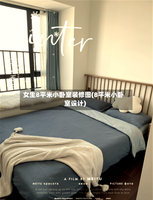 女生8平米小卧室装修图(8平米小卧室设计)