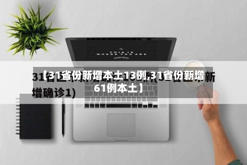 【31省份新增本土13例,31省份新增61例本土】-第1张图片