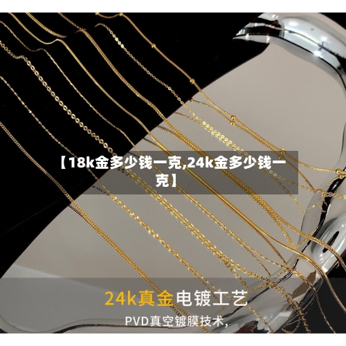 【18k金多少钱一克,24k金多少钱一克】