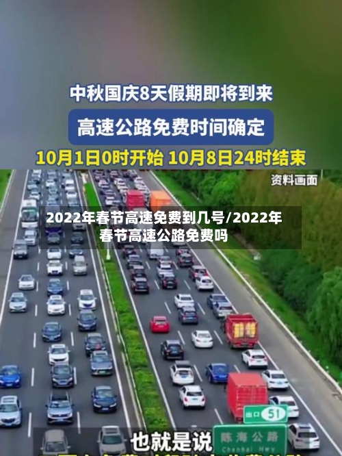 2022年春节高速免费到几号/2022年春节高速公路免费吗