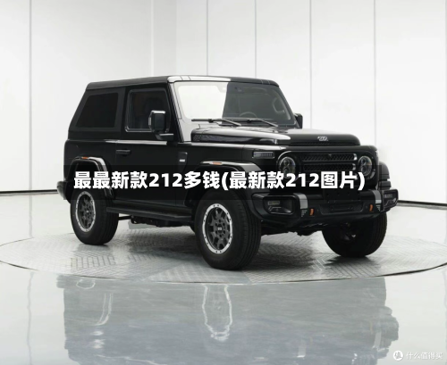 最最新款212多钱(最新款212图片)