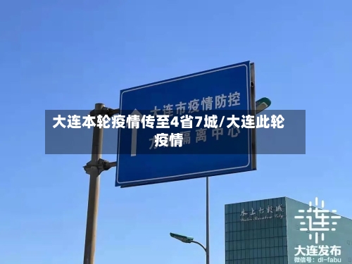 大连本轮疫情传至4省7城/大连此轮疫情