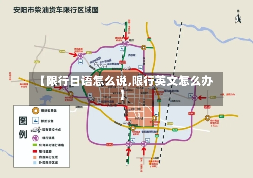 【限行日语怎么说,限行英文怎么办】