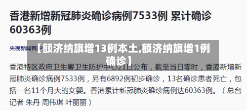 【额济纳旗增13例本土,额济纳旗增1例确诊】