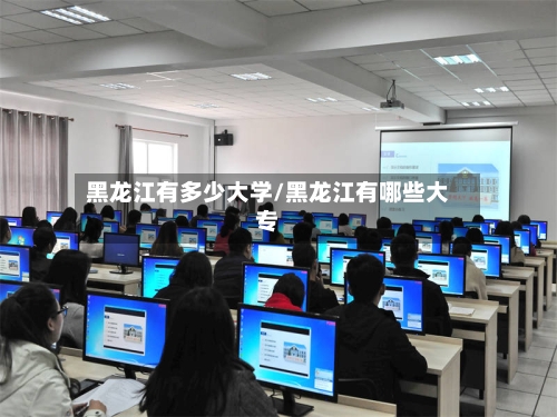 黑龙江有多少大学/黑龙江有哪些大专
