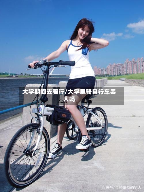 大学期间去骑行/大学里骑自行车丢人吗